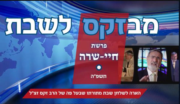 חדש ברשת: מבזקס לשבת – דבר תורה קצר מתורת הרב זקס