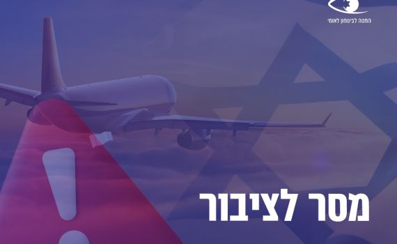 המטה לבטחון לאומי בהנחיה מייידית: "אל תגיעו"