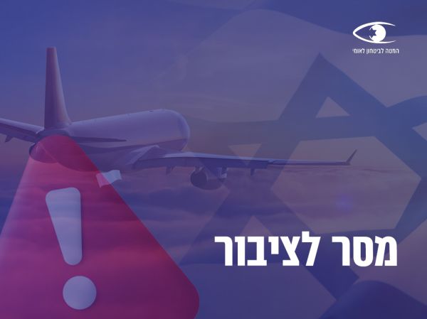 המטה לבטחון לאומי בהנחיה מייידית: "אל תגיעו"