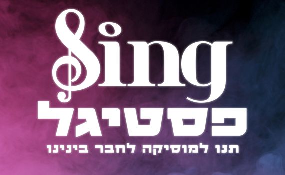 בעקבות המצב הביטחוני: בהפקת הפסטיגל מכריזים על שינויים