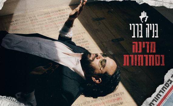 השמעת בכורה: החדש של בניה ברבי – מדינה בסחרחורת