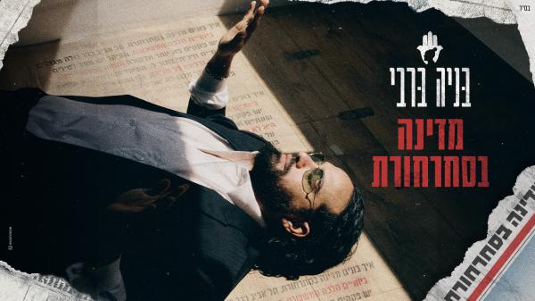 השמעת בכורה: החדש של בניה ברבי – מדינה בסחרחורת