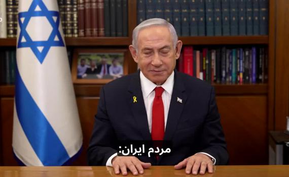 נתניהו בנאום לעם האיראני: "המשטר מפחד ממכם"