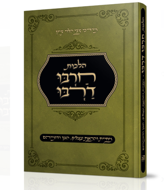 ספר חדש: הלכות חַרְבּוּ דַרְבּוּ