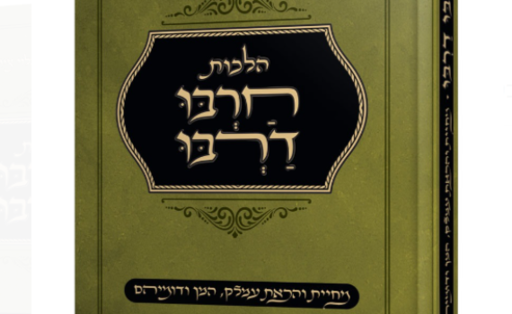ספר חדש: הלכות חַרְבּוּ דַרְבּוּ