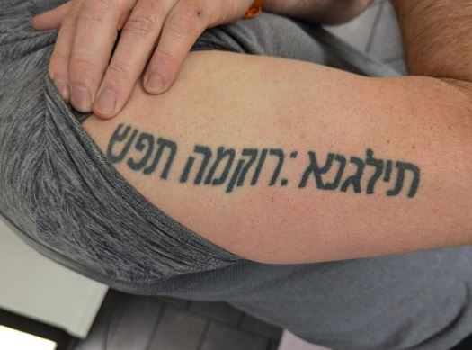 אוי: הקעקוע בעברית התגלה כ"תילגנא: קורמה תפש"