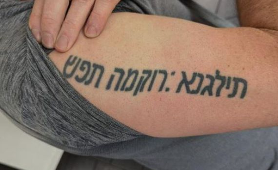 אוי: הקעקוע בעברית התגלה כ"תילגנא: קורמה תפש"