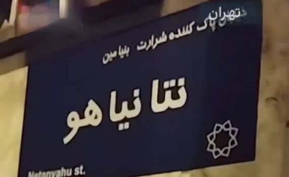 מחאה באיראן: שמות רחובות בטהרן שונו ל"רחוב נתניהו"