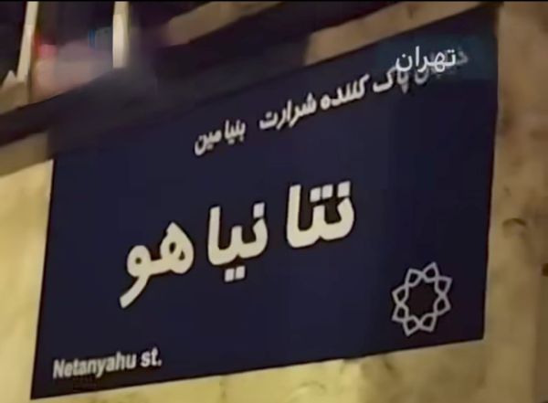 מחאה באיראן: שמות רחובות בטהרן שונו ל"רחוב נתניהו"