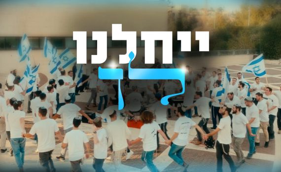 ישיבת ההסדר בני עקיבא נוף הגליל מציגה: מחרוזת "ייחלנו לך"