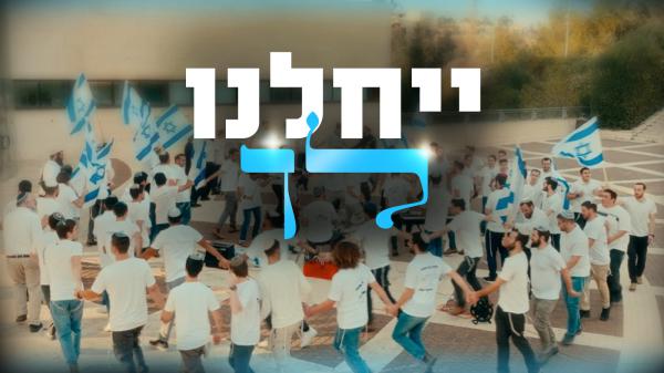 ישיבת ההסדר בני עקיבא נוף הגליל מציגה: מחרוזת "ייחלנו לך"