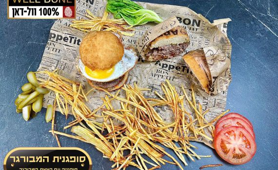 מתכון להמבורגר שמגישים בתוך סופגניה עסיסית