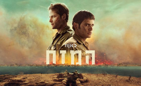 הצצה ראשונה: 'המזח' – הקרב והנפילה בשבי