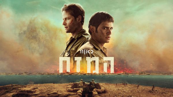 הצצה ראשונה: 'המזח' – הקרב והנפילה בשבי