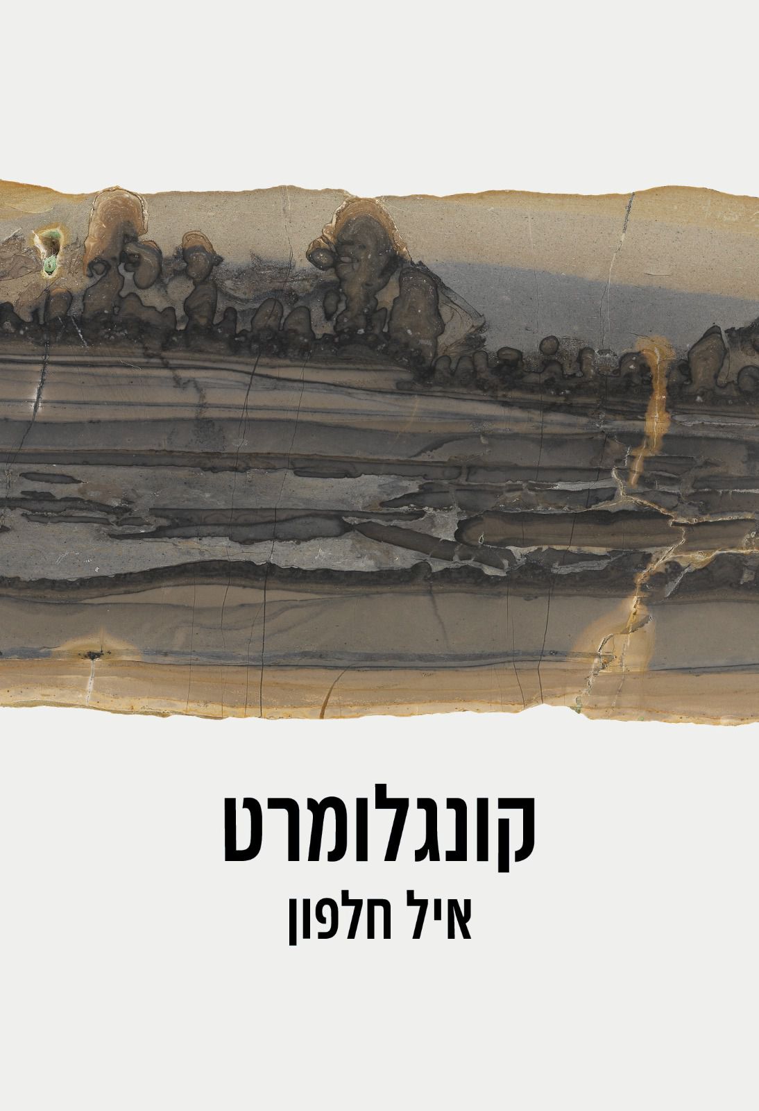 קונגלומרט: סיפור על 3 אבות – אך לא זה שאתם מכירים