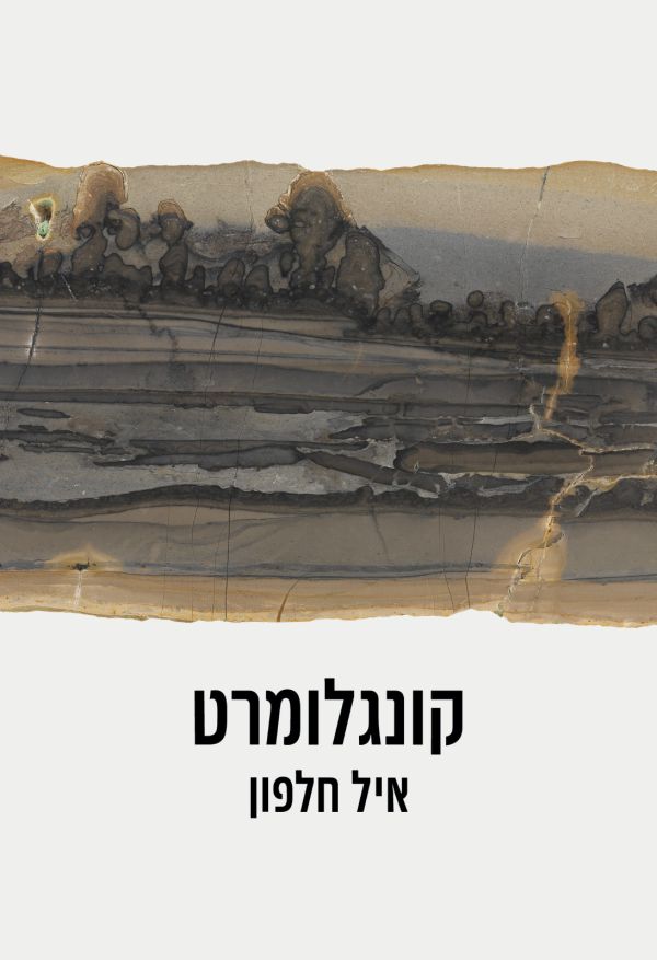 קונגלומרט: סיפור על 3 אבות – אך לא זה שאתם מכירים