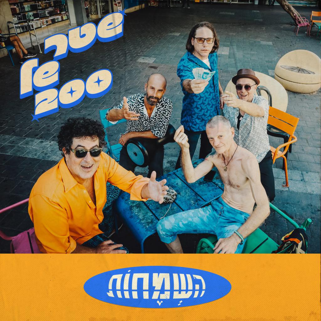 סנסציית הרשת הבאה? להקת השמחות בסינגל חדש