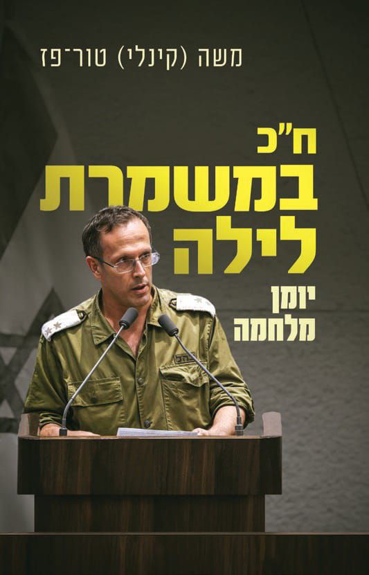 ח"כ במשמרת לילה | יומן מלחמה, אבל לא רק