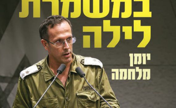 ח"כ במשמרת לילה | יומן מלחמה, אבל לא רק