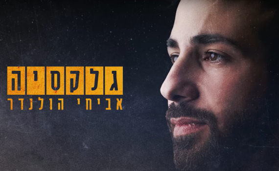 "כל אדם הוא עולם, אתה גלקסיה": אביחי הולנדר מקדיש שיר לנופל