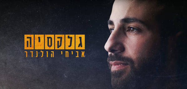 "כל אדם הוא עולם, אתה גלקסיה": אביחי הולנדר מקדיש שיר לנופל
