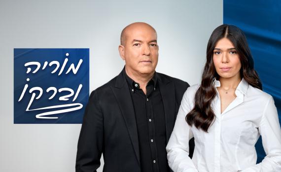 מוריה וברקו: צפו בפרומו של הצמד החדש ברשת 13