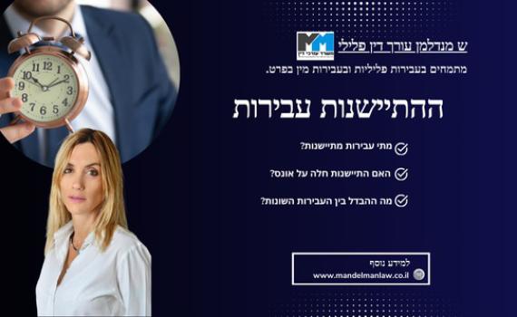 התיישנות עבירות / ועבירות מין