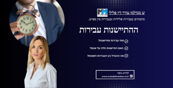 התיישנות עבירות / ועבירות מין