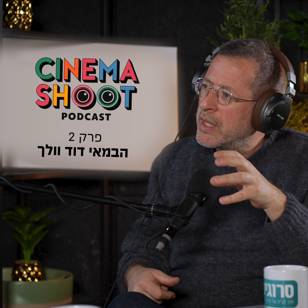 סינמה שו"ת: דוד וולך על ההשראה שקיבל מפליני
