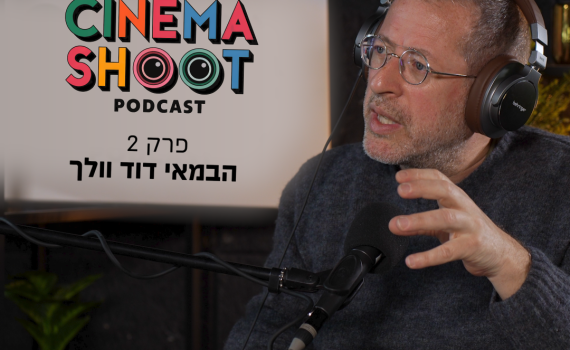 סינמה שו"ת: דוד וולך על ההשראה שקיבל מפליני