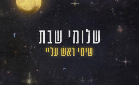 "שימי ראש עליי": שלומי שבת בשיר חדש ושיתוף פעולה מפתיע