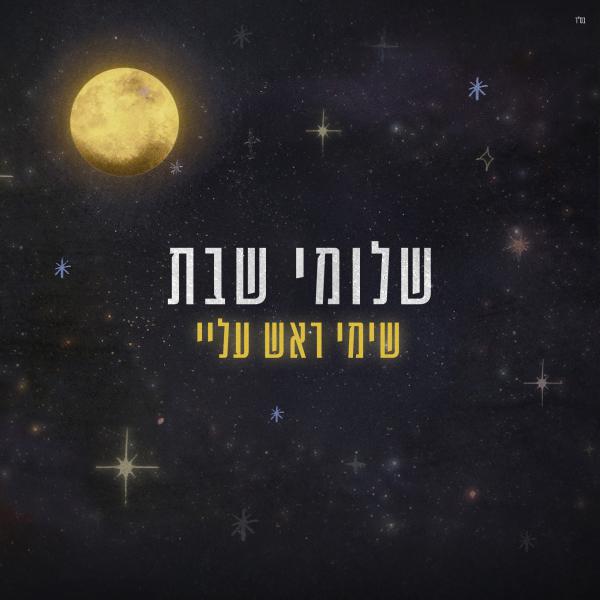 "שימי ראש עליי": שלומי שבת בשיר חדש ושיתוף פעולה מפתיע
