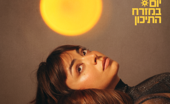 עוד יום במזרח התיכון: שי המבר באלבום חדש