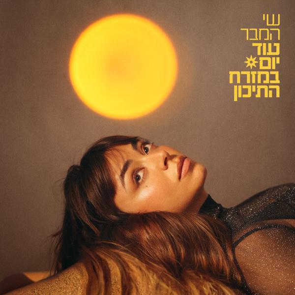 עוד יום במזרח התיכון: שי המבר באלבום חדש