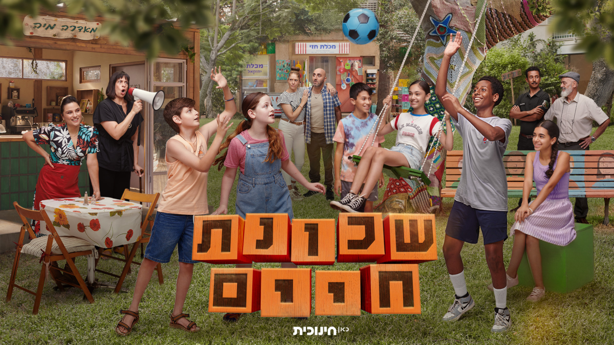 "שכונת חיים" חוזרת: הסדרה המיתולוגית עושה קאמבק