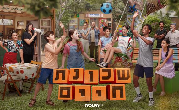 "שכונת חיים" חוזרת: הסדרה המיתולוגית עושה קאמבק