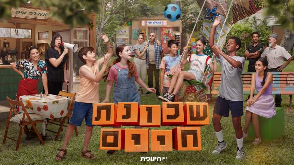 "שכונת חיים" חוזרת: הסדרה המיתולוגית עושה קאמבק