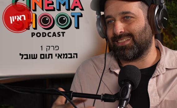 סינמה שו"ת: תום שובל בפודקאסט הקולנוע של סרוגים