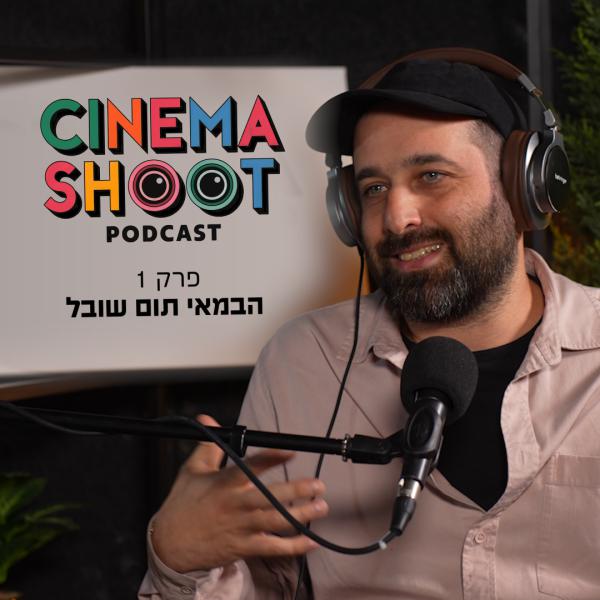 סינמה שו"ת: תום שובל בפודקאסט הקולנוע של סרוגים