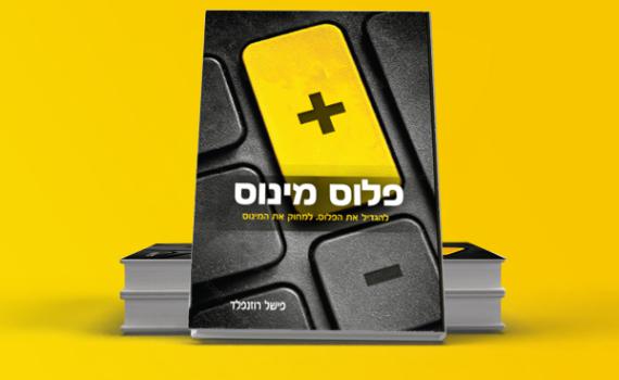 פריצת דרך בשוק הספרים: "פלוס מינוס" קובע סטנדרט חדש למדריכים