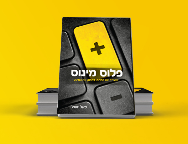 פריצת דרך בשוק הספרים: "פלוס מינוס" קובע סטנדרט חדש למדריכים