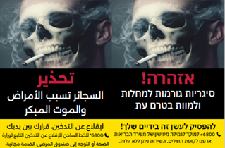 אזהרות גרפיות בדרך: משרד הבריאות בצעד דרמטי למאבק בעישון