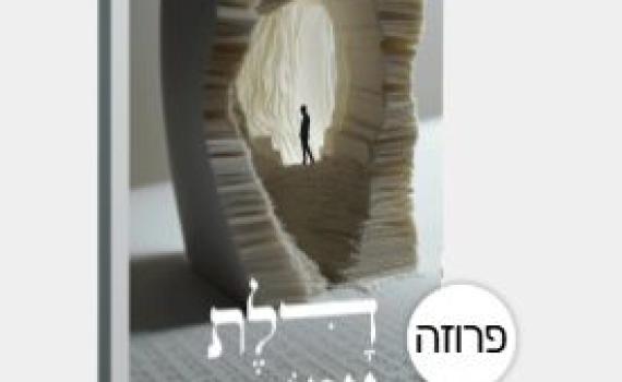 אוניברסיטה של החיים | ביקורת לספר 'דלת אמות'