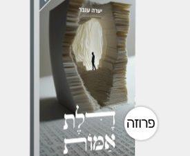 אוניברסיטה של החיים | ביקורת לספר 'דלת אמות'