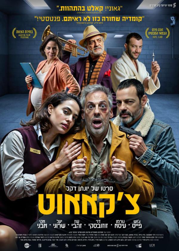 "צ'קאאוט": לוחמי מודיעין יצרו קומדיה שחורה על המוסד