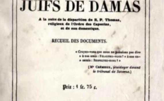 סיפור הפייק ניוז הראשון: 185 שנה לעלילת הדם בדמשק