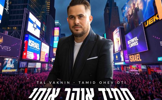 צפו: טל ועקנין כובש את טיימס סקוור עם להיטים יהודיים