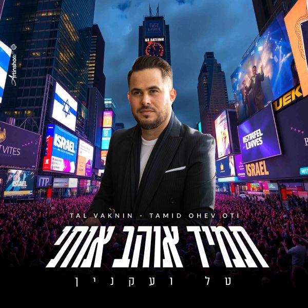צפו: טל ועקנין כובש את טיימס סקוור עם להיטים יהודיים
