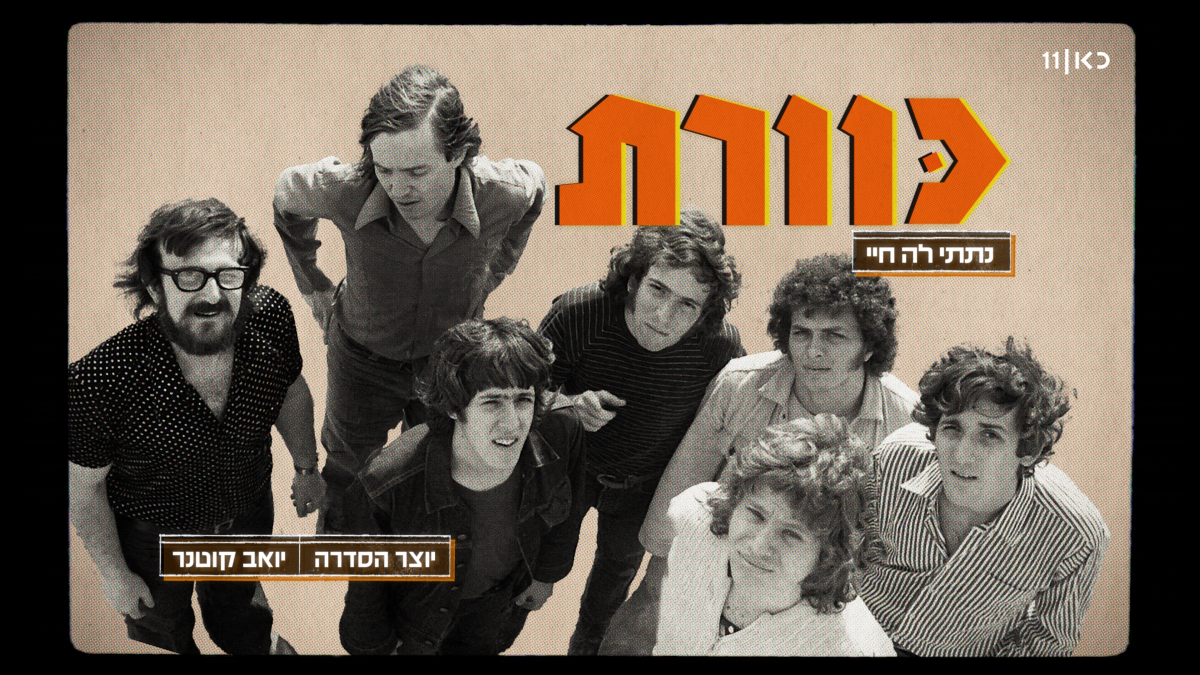 כוורת – הסיפור המלא: סדרה חדשה על הלהקה המיתולוגית