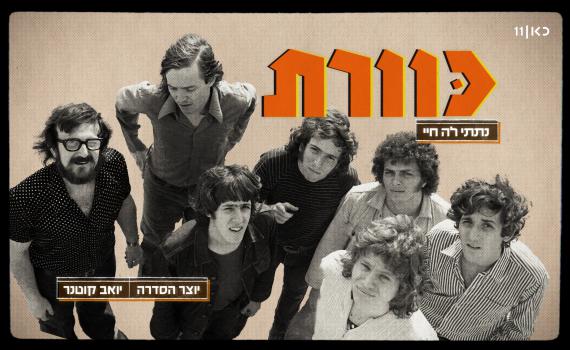 כוורת – הסיפור המלא: סדרה חדשה על הלהקה המיתולוגית